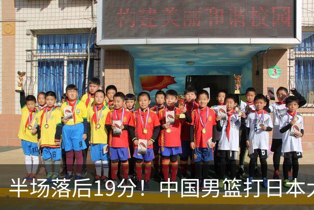 半场落后19分！中国男篮打日本太被动，老问题全暴露，郭士强拿啥翻盘？