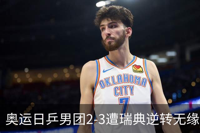 奥运日乒男团2-3遭瑞典逆转无缘决赛 张本崩溃
