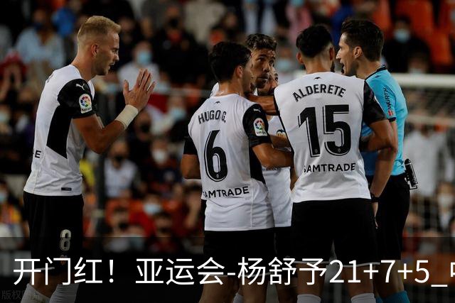 开门红！亚运会-杨舒予21+7+5 中国女篮65分大胜泰国