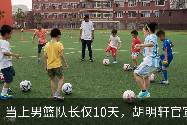 当上男篮队长仅10天，胡明轩官宣好消息，这一次让全世界刮目相看