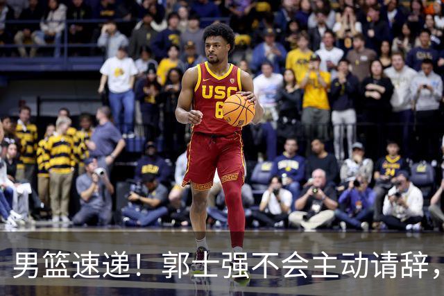 男篮速递！郭士强不会主动请辞，崔永熙承认打不过，胡明轩深夜发声