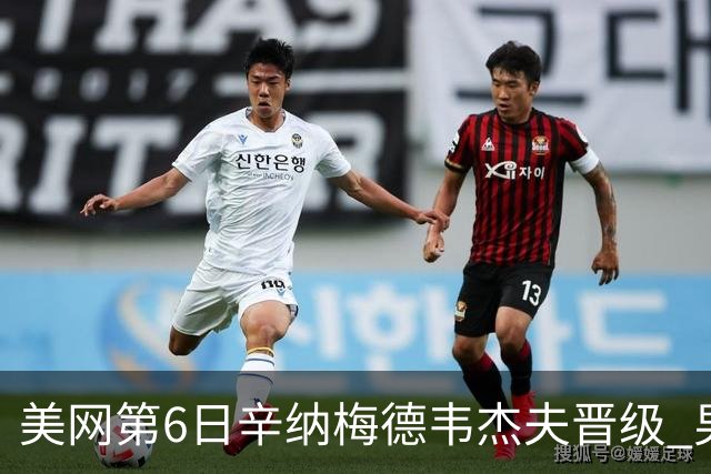 美网第6日辛纳梅德韦杰夫晋级 男单16强对阵出炉