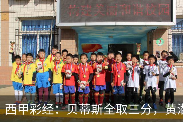 西甲彩经：贝蒂斯全取三分，黄潜取联赛首胜