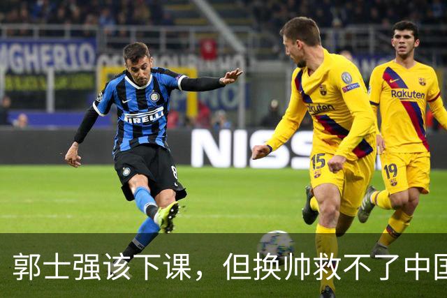 郭士强该下课，但换帅救不了中国男篮！再好的教练也难改先天短板