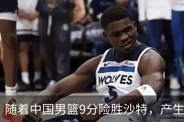 随着中国男篮9分险胜沙特，产生5个不争的事实，郭士强夺冠真难了