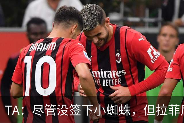 TA：尽管没签下小蜘蛛，但拉菲尼亚7场11球让巴萨无需担心进攻